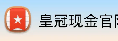 皇冠现金官网平台 logo